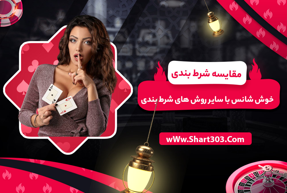 مقایسه شرط بندی خوش شانس با سایر روش های شرط بندی