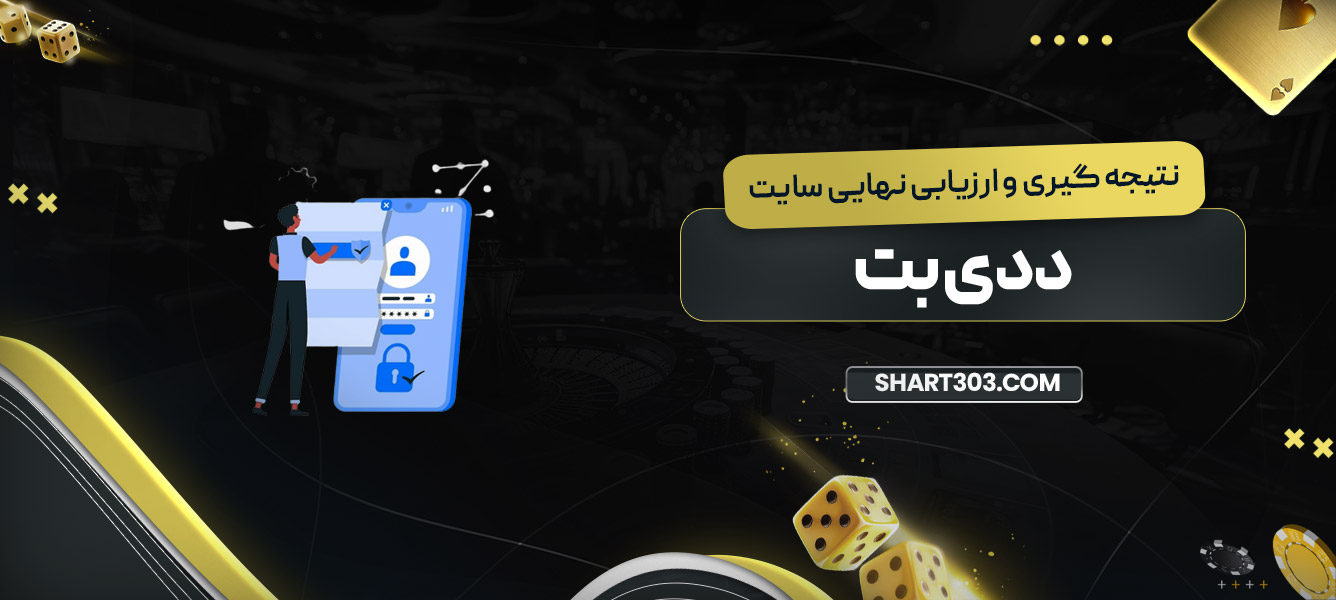 نتیجه‌ گیری و ارزیابی نهایی سایت ددی بت