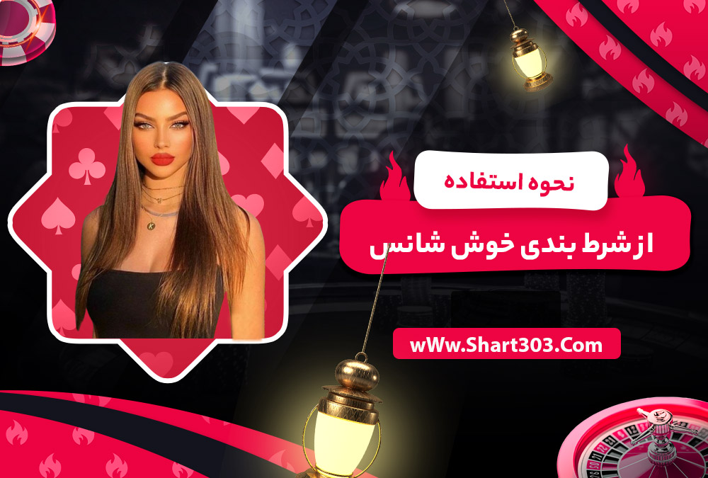 نحوه استفاده از شرط بندی خوش شانس