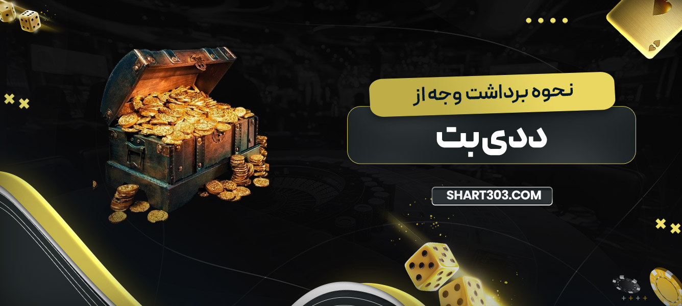 نحوه برداشت وجه از ددی بت
