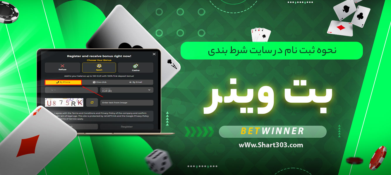 نحوه ثبت نام در سایت شرط بندی بت وینر