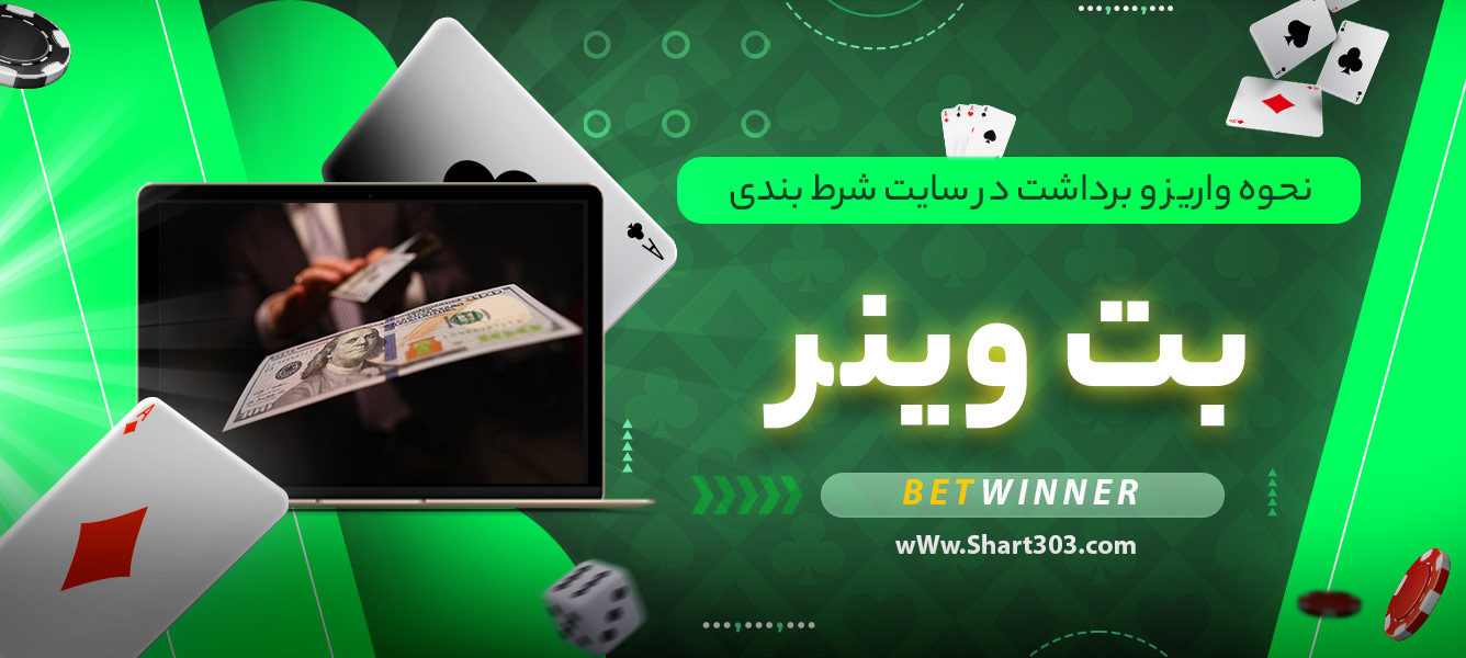 نحوه واریز و برداشت در سایت شرط بندی بت وینر