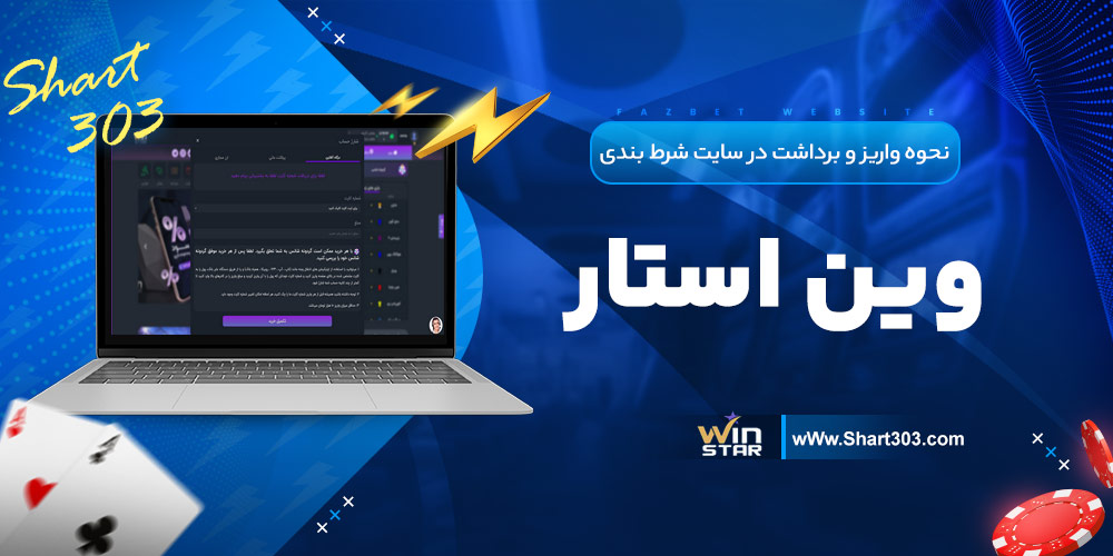 نحوه واریز و برداشت در سایت شرط بندی وین استار