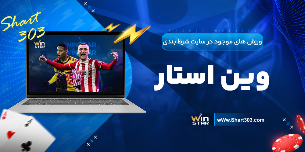 ورزش های موجود در سایت شرط بندی وین استار