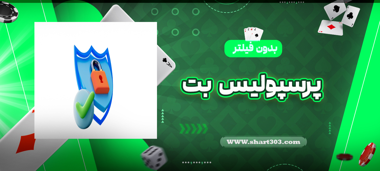 پرسپولیس بت بدون فیلتر