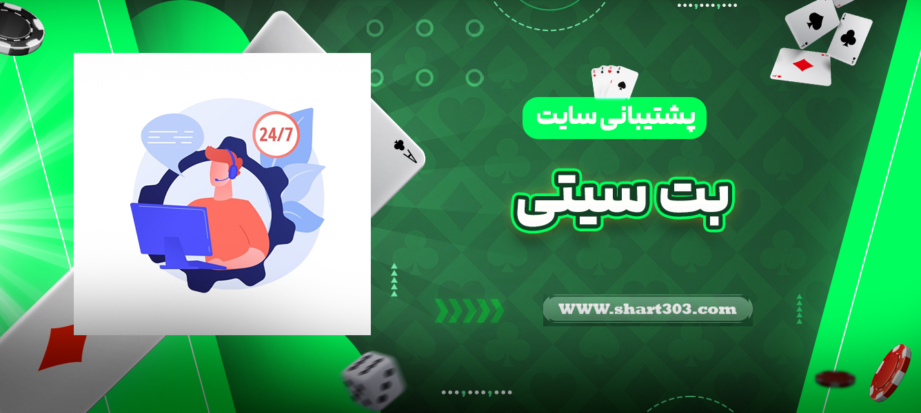 پشتیبانی سایت بت سیتی