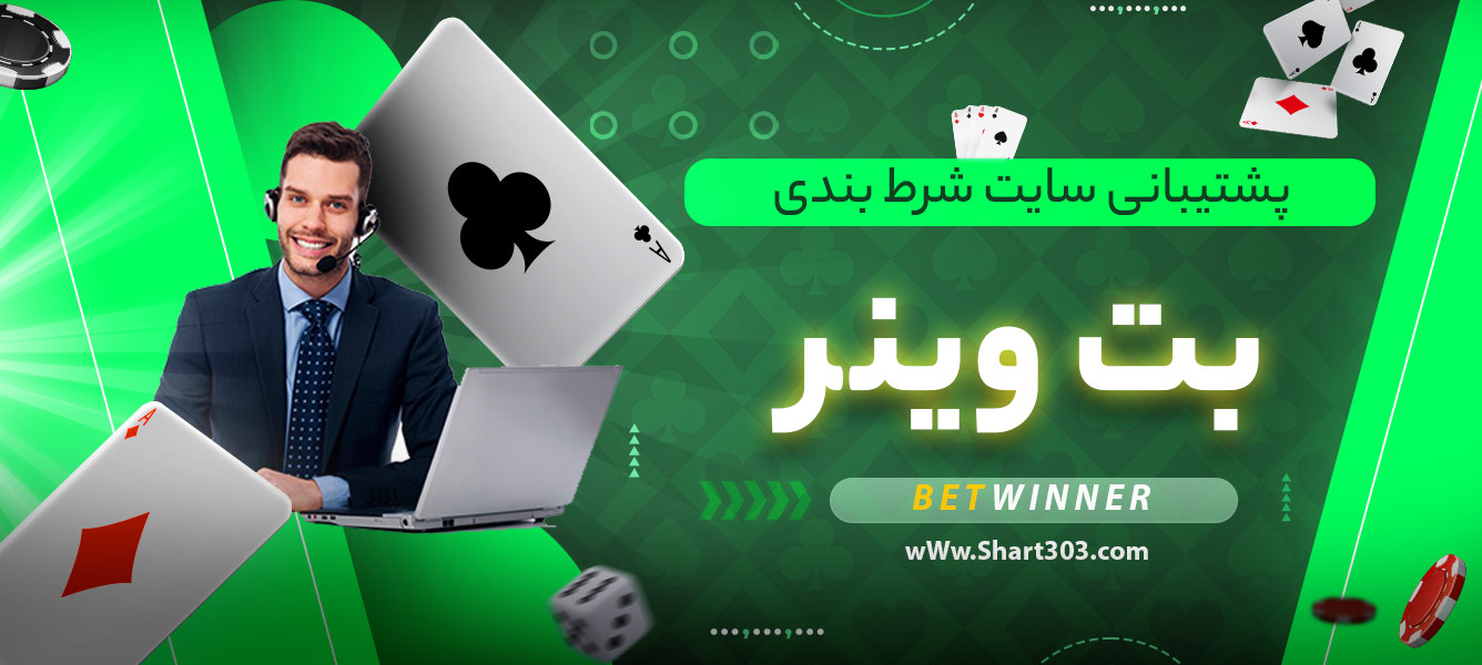 پشتیبانی سایت شرط بندی بت وینر