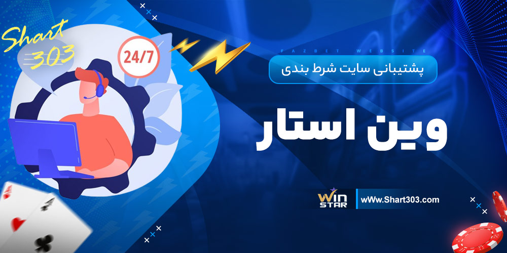 پشتیبانی سایت شرط بندی وین استار