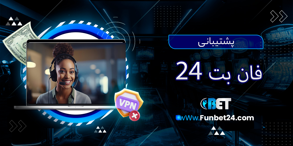 پشتیبانی سایت فان بت 24