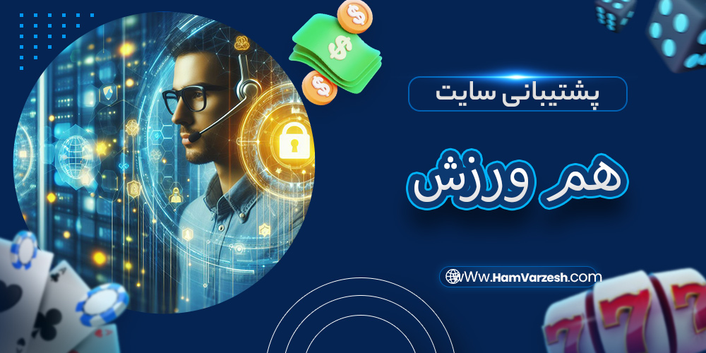 پشتیبانی سایت هم ورزش