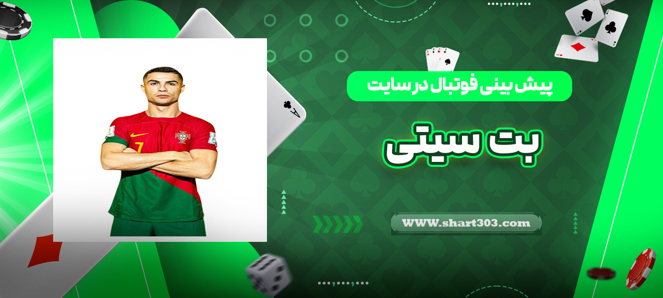 پیش بینی فوتبال در سایت بت سیتی