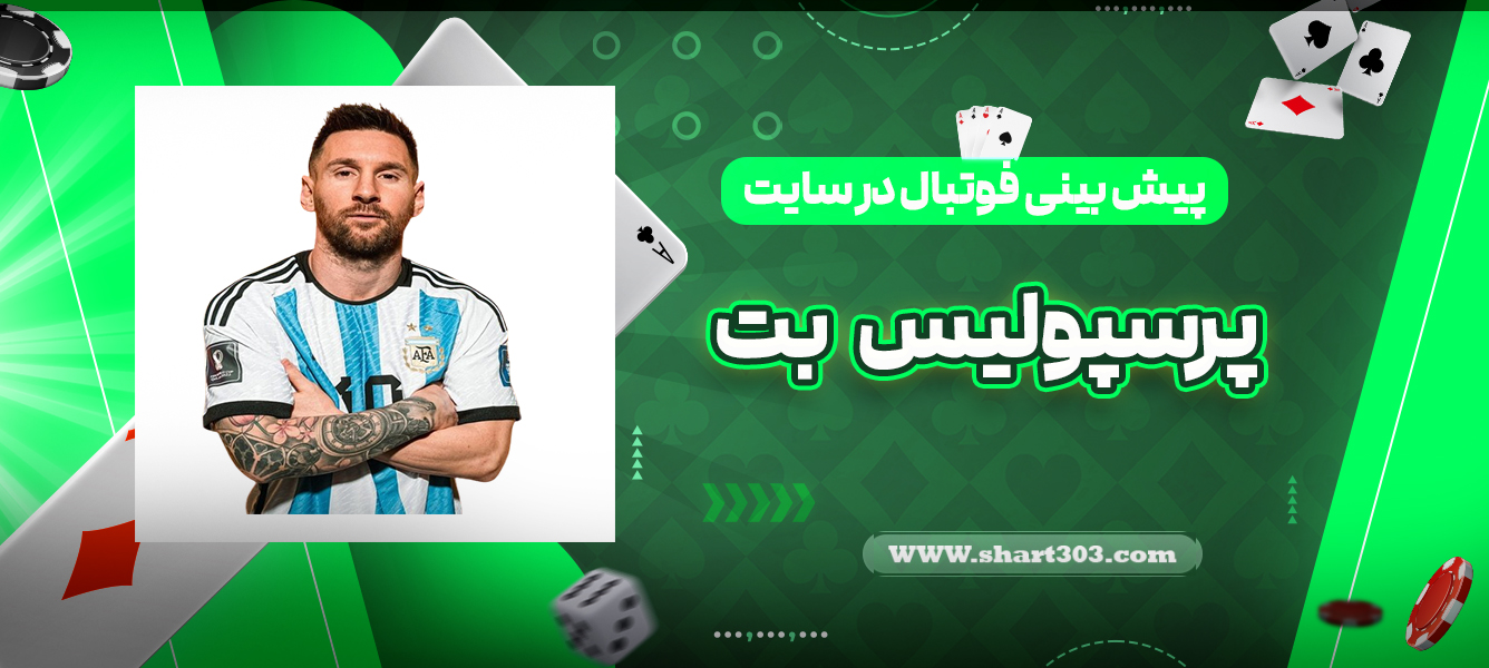 پیش بینی فوتبال در سایت پرسپولیس بت