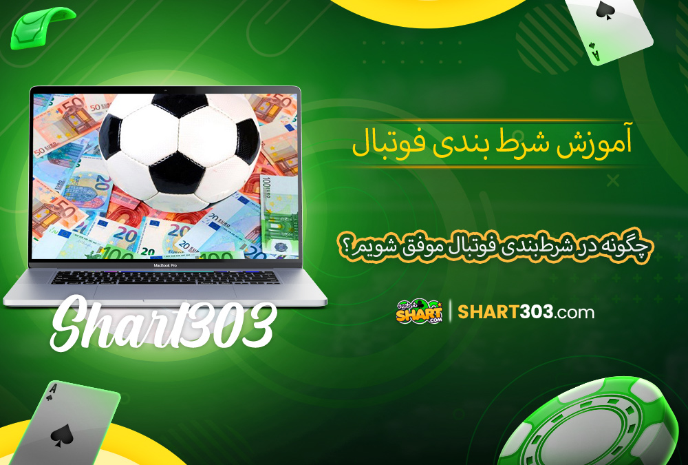 چگونه در شرط‌بندی فوتبال موفق شویم؟