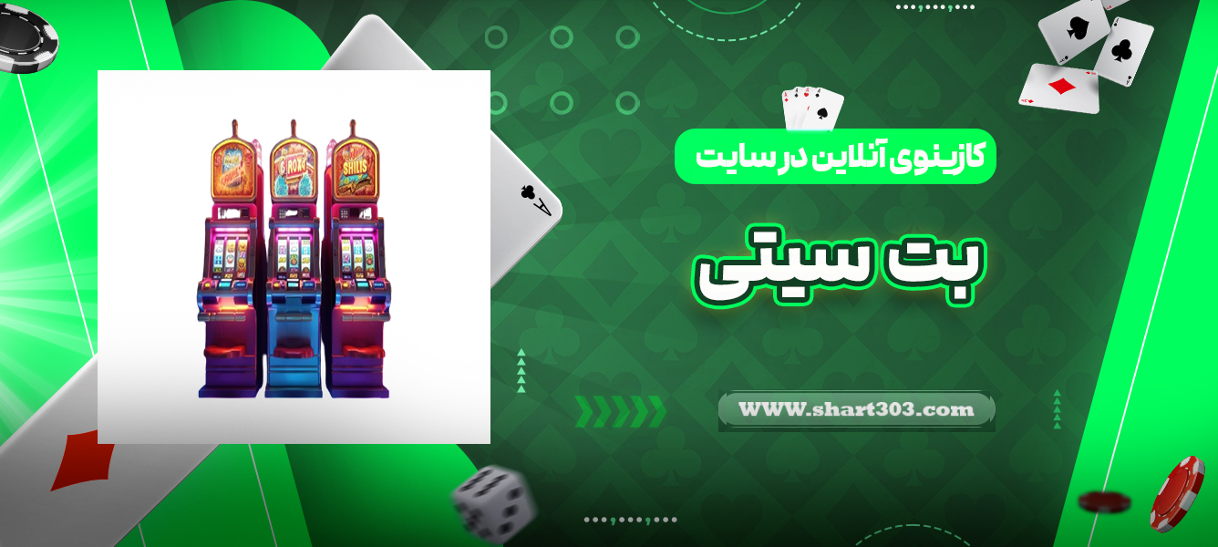 کازینوی آنلاین بت سیتی