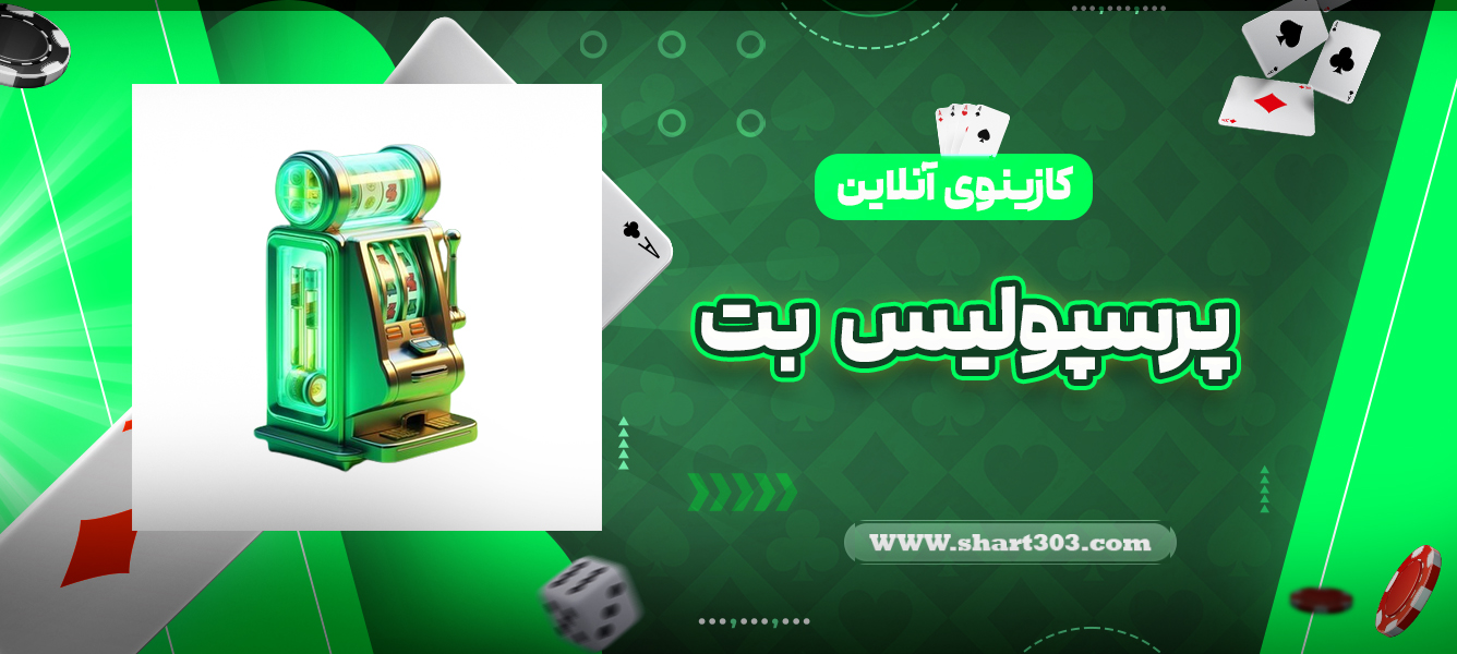 کازینوی آنلاین پرسپولیس بت