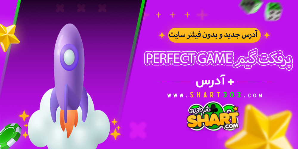 آدرس جدید و بدون فیلتر Perfect game