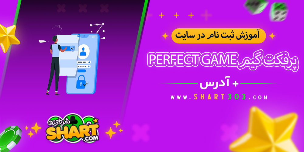 آموزش ثبت نام در Perfect game