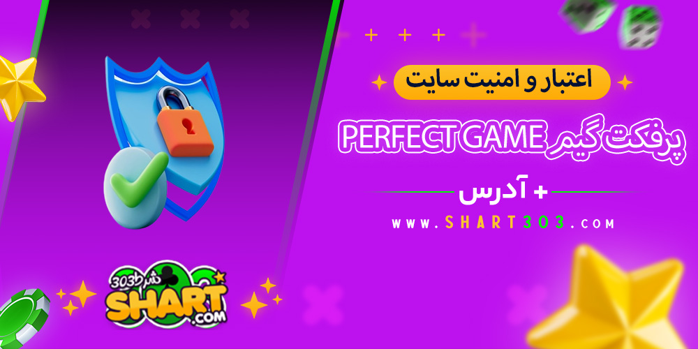 اعتبار و امنیت سایت پرفکت گیم