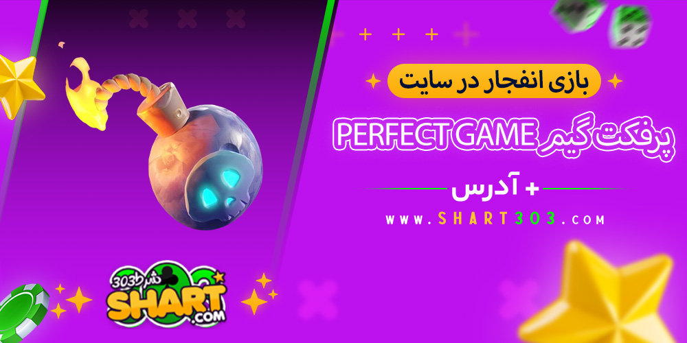 بازی انفجار در پرفکت گیم Perfect game