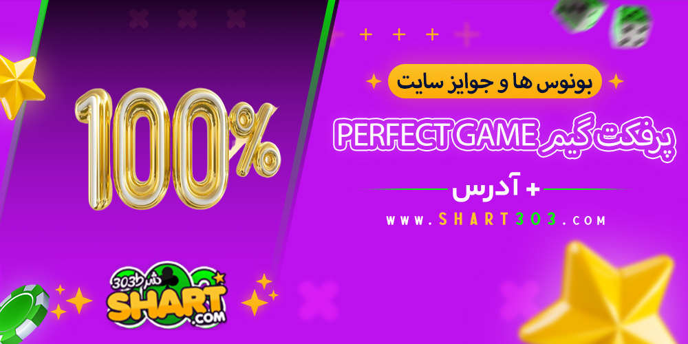 بونوس ها و جوایز سایت پرفکت گیم