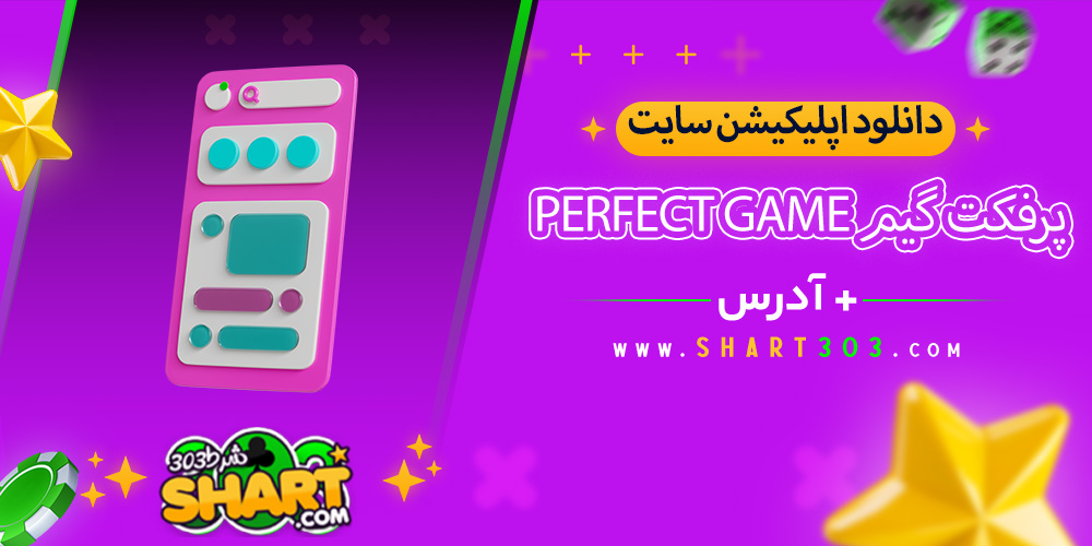 دانلود اپلیکیشن سایت پرفکت گیم Perfect game