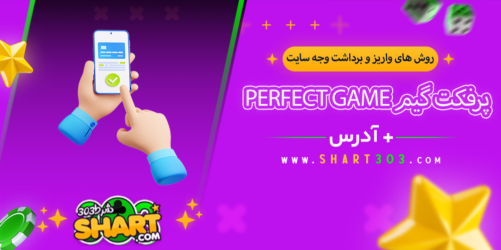روش های واریز و برداشت وجه سایت پرفکت گیم