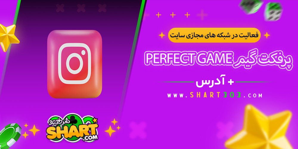 فعالیت Perfect game در شبکه های مجازی