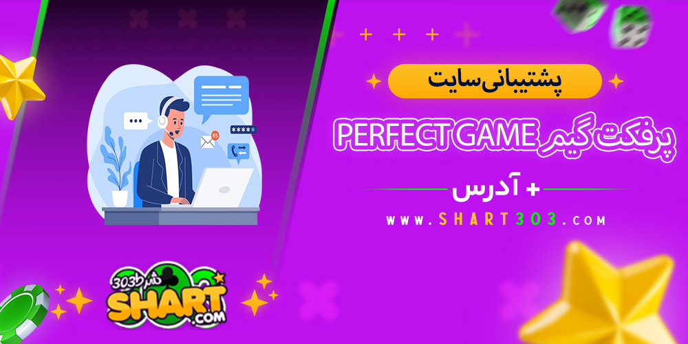 پشتیبانی سایت پرفکت گیم Perfectgame