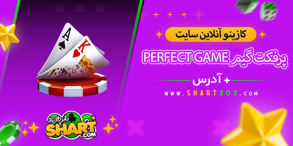 کازینو آنلاین سایت Perfectgame
