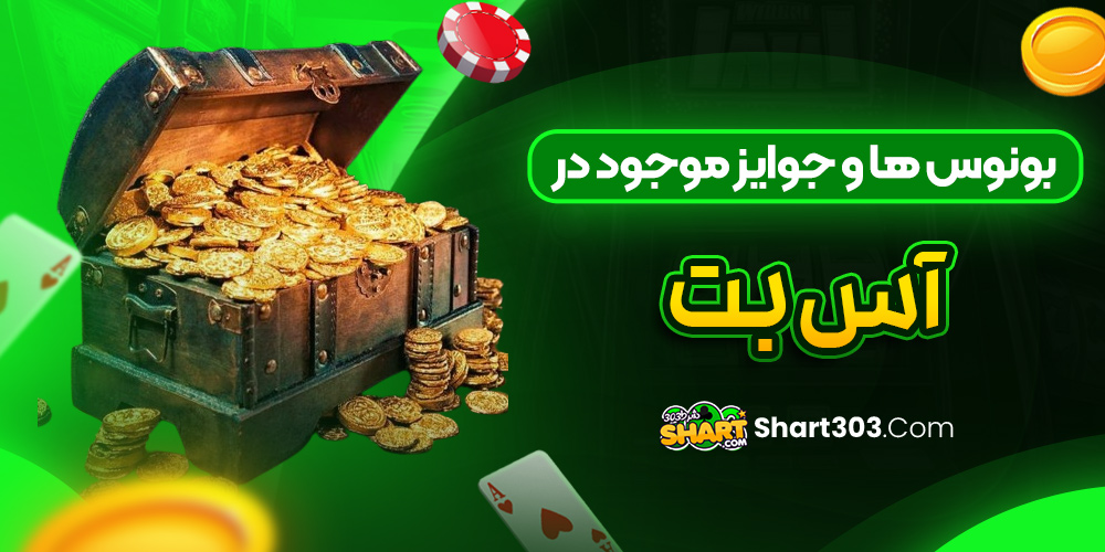 بونوس ها و جوایز موجود در آس بت