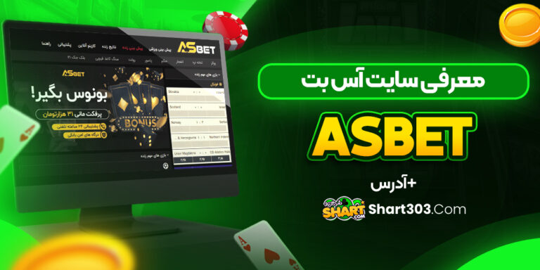 آس بت Asbet