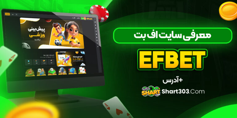 معرفی سایت اف بت efbet + آدرس