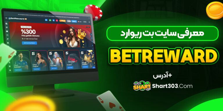 بت ریوارد betreward