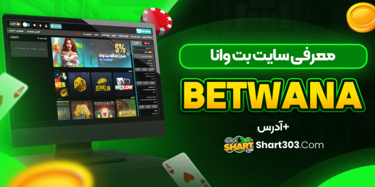 بت وانا Betwana