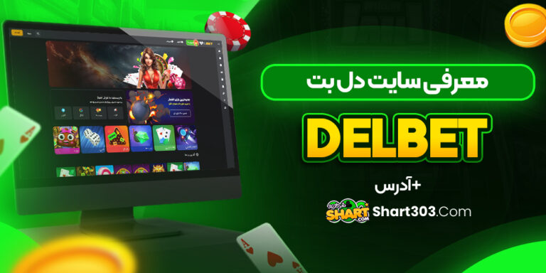 دل بت Delbet