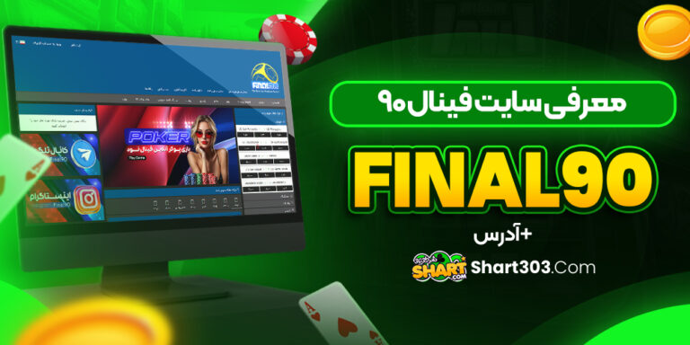 سایت شرط بندی فینال 90