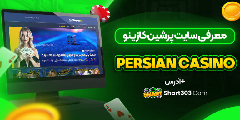 پرشین کازینو Persian Casino