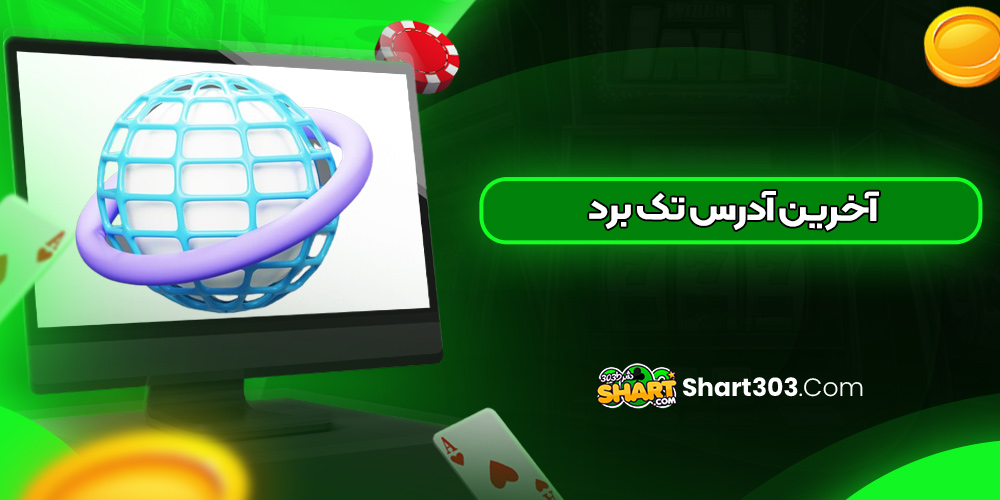 آخرین آدرس تک برد