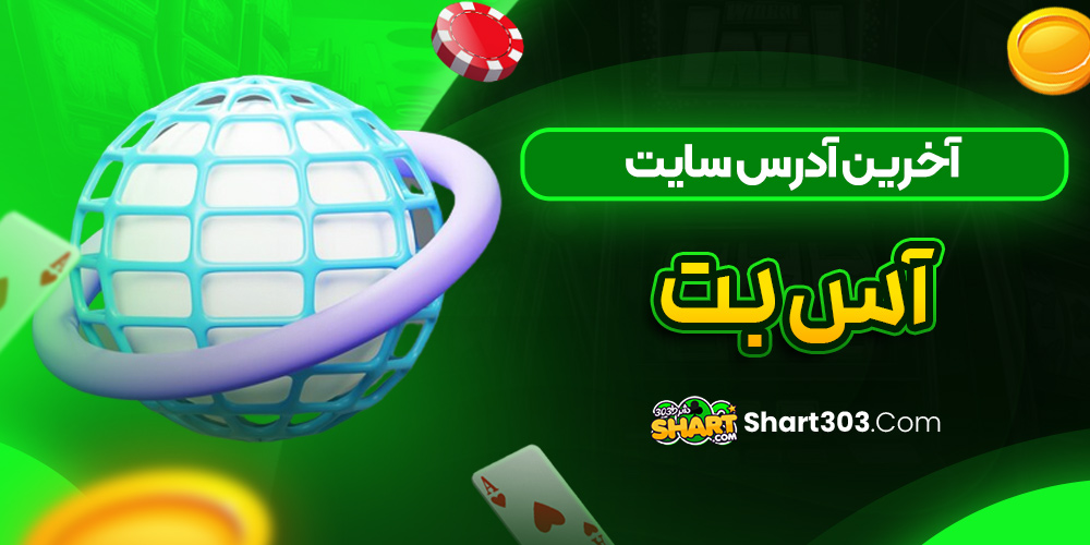 آخرین آدرس سایت آس بت
