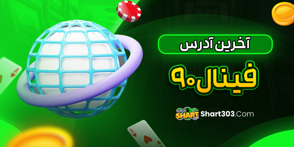 آخرین آدرس فینال 90