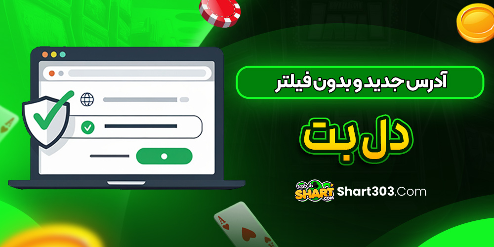 آدرس جدید و بدون فیلتر Delbet
