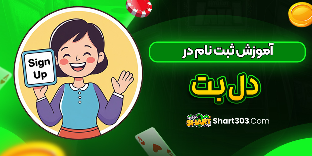 آموزش ثبت نام در Delbet