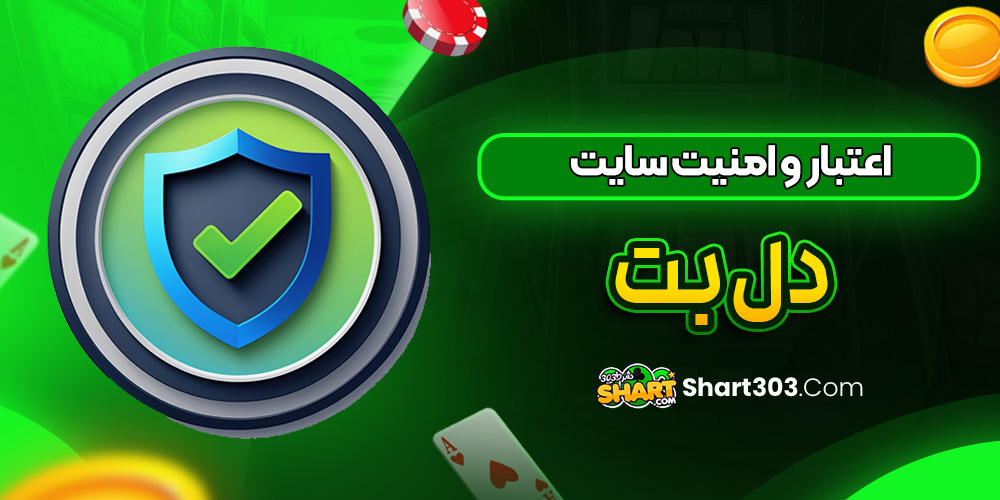 اعتبار و امنیت سایت دل بت Delbet
