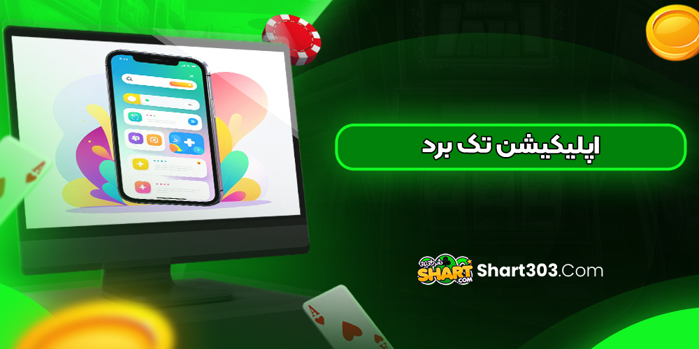 اپلیکیشن تک برد