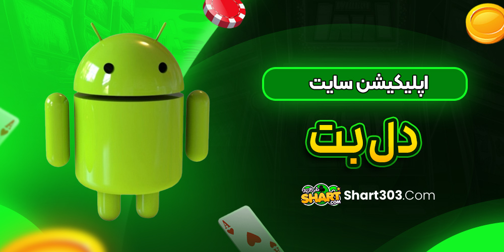 اپلیکیشن سایت دل بت