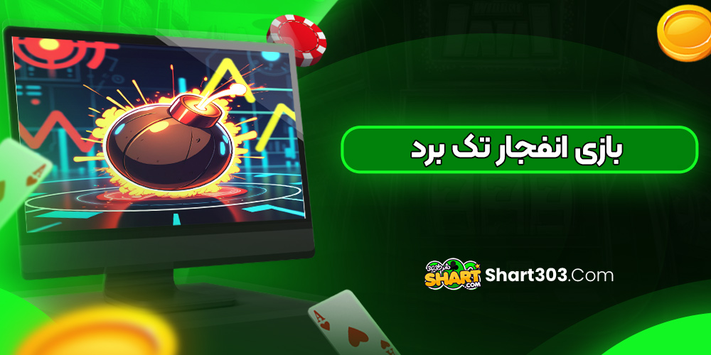 بازی  انفجار  تک  برد