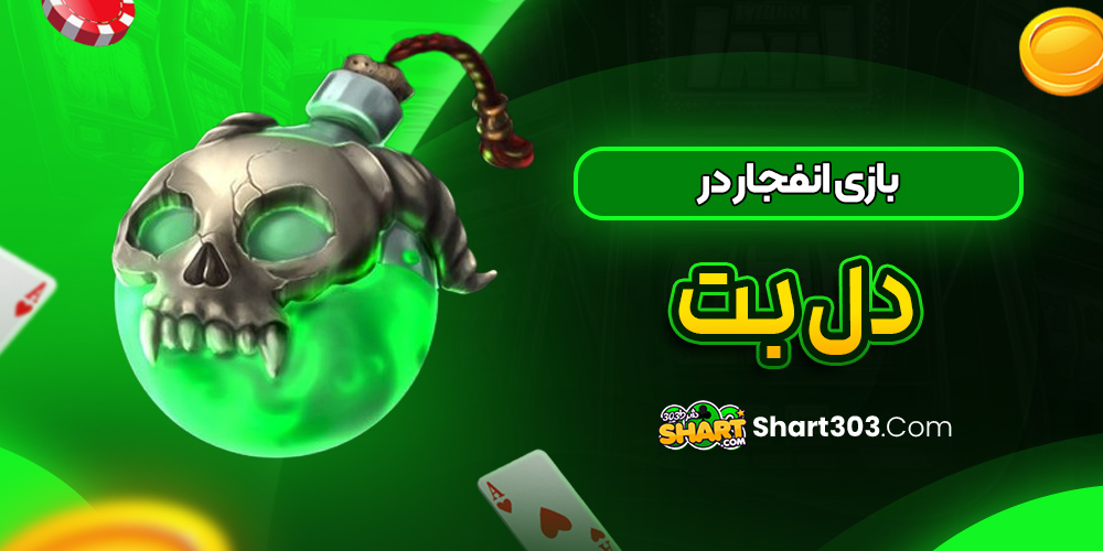 بازی انفجار در دل بت