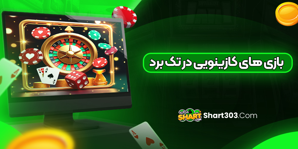 بازی های کازینویی در تک برد