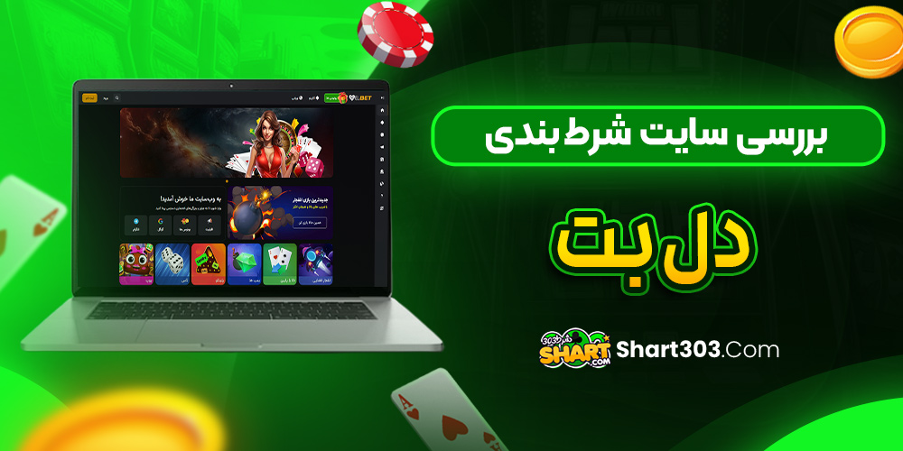 بررسی سایت شرط‌ بندی دل بت