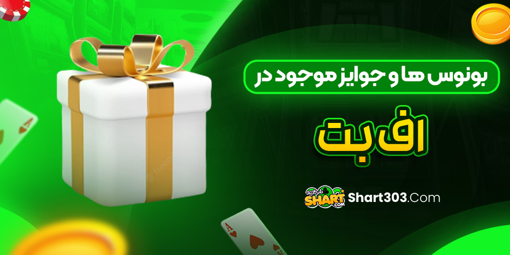 بونوس ها و جوایز موجود در اف بت